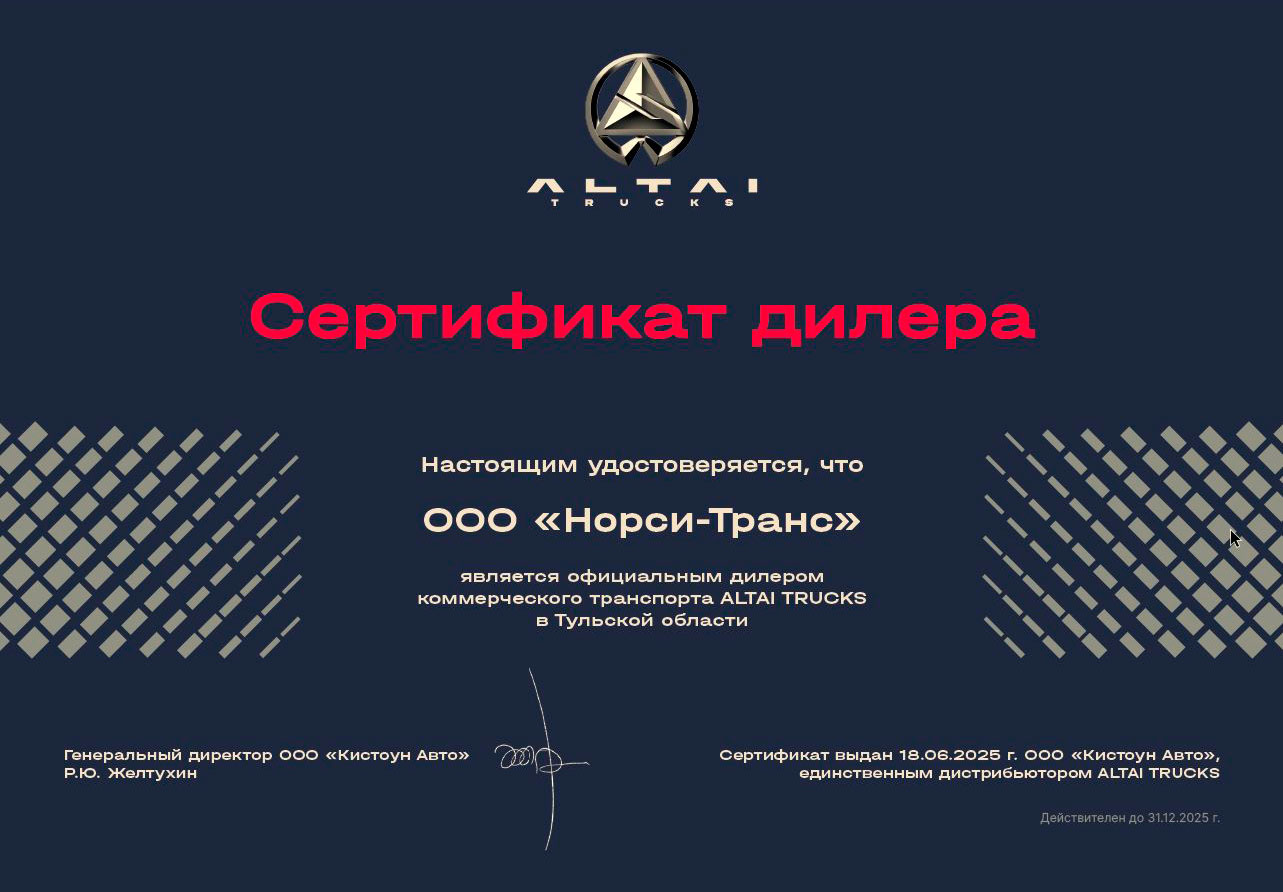 ООО «Норси-Транс» получил статус официального дилера компании ООО «Кистоун Авто», выпускающей коммерческий транспорт под брендом ALTAI Trucks